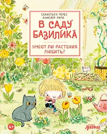 Купить В саду Базилика. Умеют ли растения любить? — Фото №1