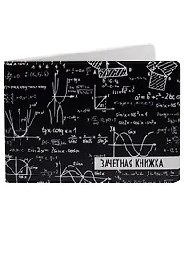 Купить Обложка для зачетной книжки Формулы — Фото №1