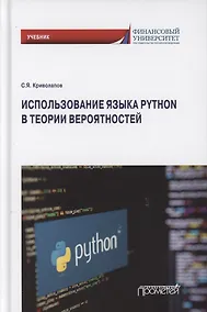 Купить Использование языка Python в теории вероятностей. Учебник — Фото №1