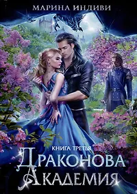 Купить Драконова академия. Кн. 3 — Фото №1