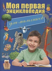 Купить Моя первая энциклопедия для мальчиков — Фото №1