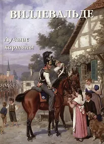 Купить Виллевальде. Лучшие картины — Фото №1