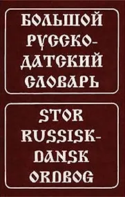 Купить Большой русско-датский словарь — Фото №1