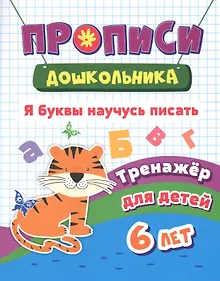Купить Я буквы научусь писать. Тренажер для детей 6 лет — Фото №1