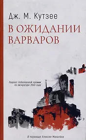 Купить В ожидании варваров: роман — Фото №1