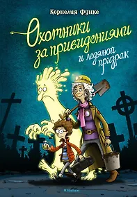 Купить Охотники за привидениями и ледяной призрак — Фото №1