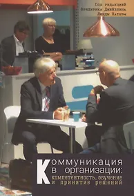 Купить Коммуникация в организации: компетентность, обучение и принятие решений — Фото №1