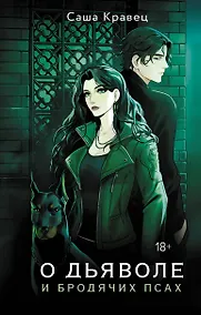 Купить О дьяволе и бродячих псах — Фото №1