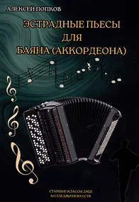 Купить Эстрадные пьесы для баяна (аккордеона) — Фото №1