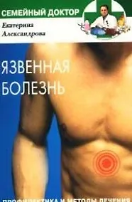 Купить Язвенная болезнь Профилактика и методы лечения — Фото №1