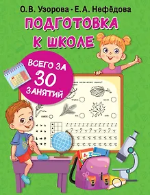 Купить Подготовка к школе всего за 30 занятий — Фото №1