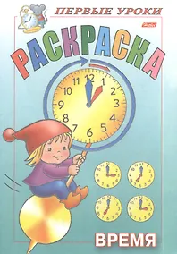 Купить Раскраска. Время — Фото №1