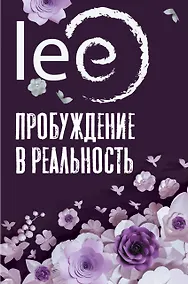 Купить Пробуждение в реальность: Законы Бытия в вопросах и ответах — Фото №1