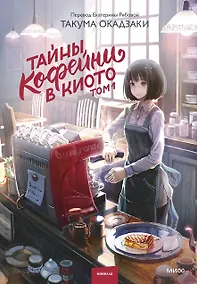 Купить Тайны кофейни в Киото. Том 1 — Фото №1