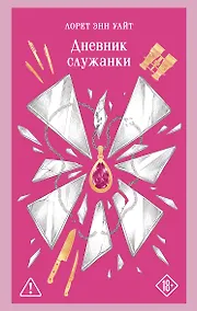 Купить Дневник служанки — Фото №1