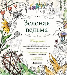 Купить Зеленая ведьма. Раскраска. Погрузитесь в красочный мир природной магии - от чарующих лесных пейзажей до цветущих садов — Фото №1