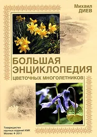 Купить Большая энциклопедия цветочных многолетников — Фото №1