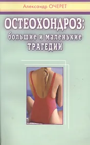 Купить Остеохондроз. Большие и маленькие трагедии — Фото №1