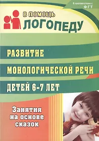 Купить Развитие монологической речи детей 6-7 лет: занятия на основе сказок — Фото №1
