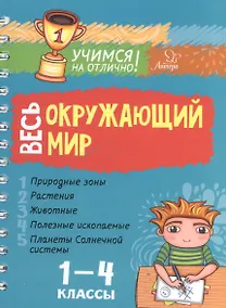 Купить Весь окружающий мир. 1-4 классы — Фото №1