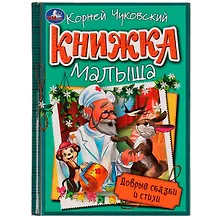 Купить Книжка малыша. Добрые сказки и стихи — Фото №1