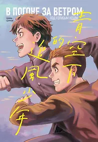 Купить В погоне за ветром под голубым небом. Маньхуа — Фото №1