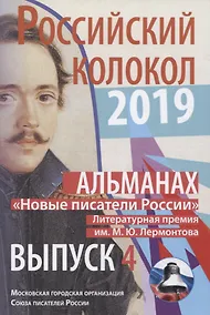 Купить Альманах. Российский колокол. «Новые писатели России». Выпуск 4 — Фото №1