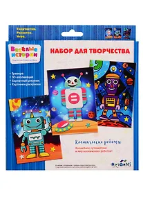 Купить Набор для творчества. Космические роботы — Фото №1