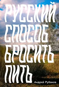 Купить Русский способ бросить пить — Фото №1