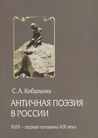 Купить Античная поэзия в России. Конец XVIII - первая половина XIX века — Фото №1