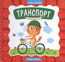 Купить Транспорт. Книжка-гармошка — Фото №1