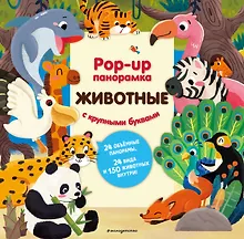 Купить Животные. Pop-up панорамка с крупными буквами — Фото №1