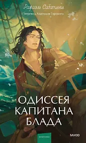 Купить Одиссея капитана Блада. Вечные истории. Young Adult — Фото №1
