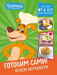Купить Простоквашино. Готовим сами! Печем вкусности — Фото №1