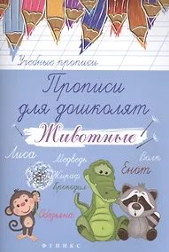 Купить Прописи для дошколят: животные — Фото №1