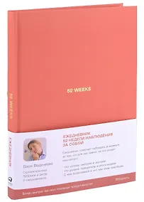 Купить Ежедневники Веденеевой: 52 weeks / Ежедневник: 52 недели для наблюдения за собой — Фото №1
