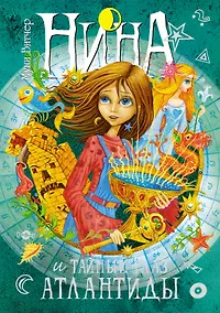 Купить Нина и Тайный глаз Атлантиды: Книга 4: роман. Витчер М. — Фото №1