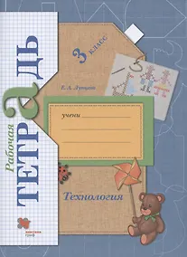 Купить Технология. 3 класс. Рабочая тетрадь — Фото №1