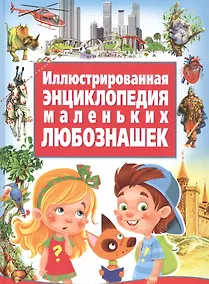Купить Иллюстрированная энциклопедия маленьких любознашек — Фото №1