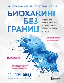 Купить Биохакинг без границ. Обновите мозг, создайте тело мечты, остановите старение и станьте счастливым за 1 месяц — Фото №1