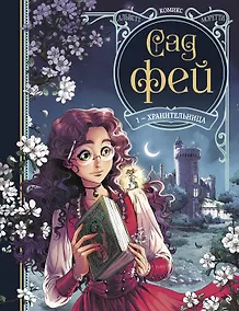 Купить Сад фей. Книга 1. Хранительница — Фото №1