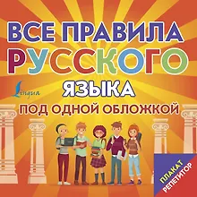 Купить Плакат-репетитор. Все правила русского языка под одной обложкой — Фото №1