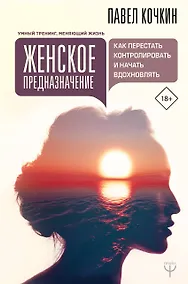 Купить Женское предназначение: как перестать контролировать и начать вдохновлять — Фото №1