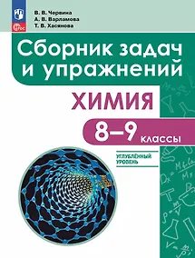 Купить Химия: 8 - 9 классы: углублённый уровень: сборник задач и упражнений: учебное пособие, разработанное в комплекте с учебником — Фото №1