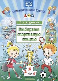 Купить Выбираем спортивную секцию.Наглядное пособие. (ФГОС) — Фото №1