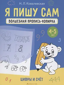Купить Я пишу сам. 4-5 лет. Волшебная пропись-копирка. Цифры и счет — Фото №1