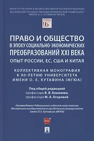 Купить Право и общество в эпоху социально-экономических преобразований XXI века. Опыт России, ЕС, США и Китая — Фото №1