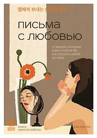 Купить Письма с любовью. 37 вещей, которые мама хотела бы рассказать своей дочери — Фото №1