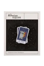 Купить Значок эмалированный Таро Башня (1186573) — Фото №1