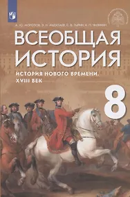 Купить Всеобщая история. История Нового времени. XVIII век. Учебник — Фото №1